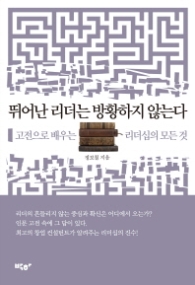 뛰어난 리더는 방황하지 않는다